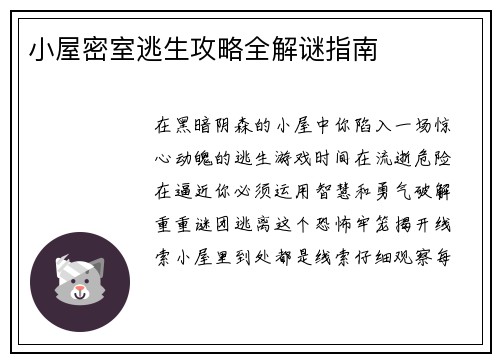 小屋密室逃生攻略全解谜指南