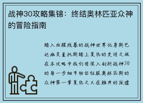 战神30攻略集锦：终结奥林匹亚众神的冒险指南