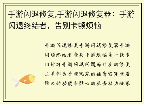 手游闪退修复,手游闪退修复器：手游闪退终结者，告别卡顿烦恼