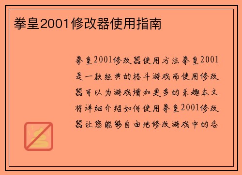 拳皇2001修改器使用指南