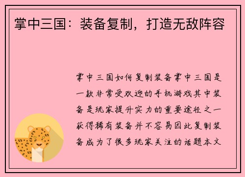 掌中三国：装备复制，打造无敌阵容