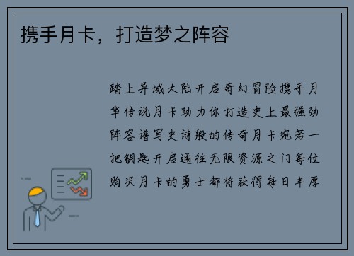 携手月卡，打造梦之阵容