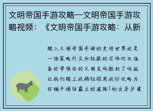 文明帝国手游攻略—文明帝国手游攻略视频：《文明帝国手游攻略：从新手到霸主之路》