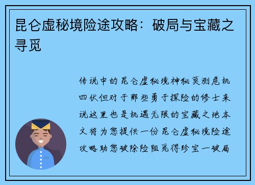 昆仑虚秘境险途攻略：破局与宝藏之寻觅