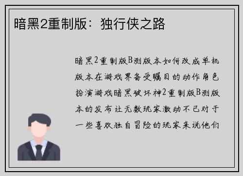 暗黑2重制版：独行侠之路