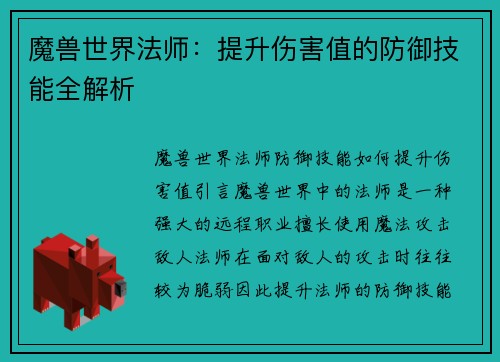 魔兽世界法师：提升伤害值的防御技能全解析