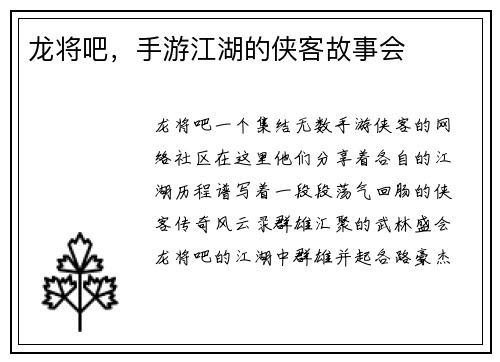龙将吧，手游江湖的侠客故事会